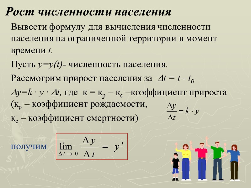 Рост численности населения Вывести формулу для вычисления численности населения на ограниченной территории в момент